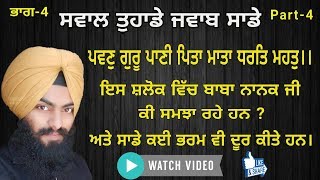 ਪਵਣੁ ਗੁਰੂ ਪਾਣੀ ਪਿਤਾ ਮਾਤਾ ਧਰਤਿ ਮਹਤੁ।। Part-4 By Baljeet singh Rajpura.