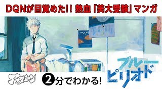 【公式】２分でわかる！『ブルーピリオド』アフタヌーンKC（山口つばさ）