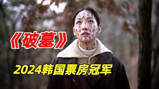 【阿奇】上映3周登顶票房冠军，惊悚氛围拍出新高度/2024年韩国惊悚片《破墓》