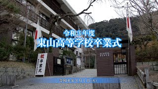 東山高等学校 令和3年度 卒業式