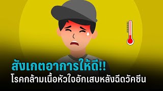 สังเกตอาการ!!! สัญญาณอันตรายกล้ามเนื้อหัวใจอักเสบหลังฉีดวัคซีน | PPTV HD 36