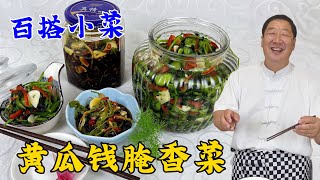 开胃小咸菜黄瓜钱腌香菜，教你老式腌菜配方，爽口清脆，三餐必备#美食#美味#黄瓜#家常菜#凉菜#老东北美食