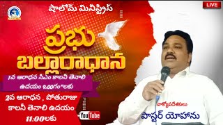 {10-11-24} ఆదివారపు ఆరాధన, ప్రభు బల్ల ఆరాధన||వాక్యోపదేశకులు: పాస్టర్ యోహాను