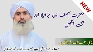 Hazrat Asif bin barkhiya aur  waqia takhte bilkees| Allama Mufti Syed Asmat Ali