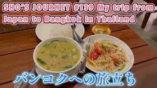 タイ イーサーン放浪01 バンコクへの旅立ち or My trip from Japan to Bangkok in Thailand.