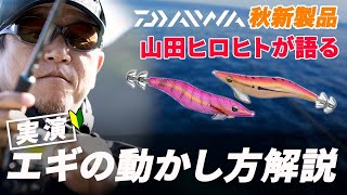 [Eging] How to move the egi of DAIWA ,EMERALDAS FALL \u0026 EMERALDAS PEAK