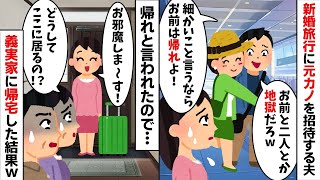 新婚旅行にワザワザ元カノを招待する夫「お前と二人とか無理w」→我慢の限界だったのである行動をすると...w【2ch修羅場スレ・ゆっくり解説】【総集編】