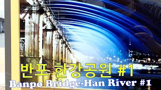 [South Korea]  [반포 한강공원#1].  반포대교 한강,세빛섬.Seoul  Banpo Han River Park(#1).