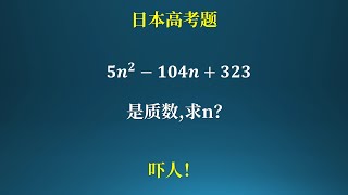 日本高考题，质数问题！