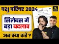 पशु परिचर सिलेबस में बड़ा बदलाव | अब आगे क्या करें ? Pashu Paricharak Syllabus 2024 | Utkarsh Classes