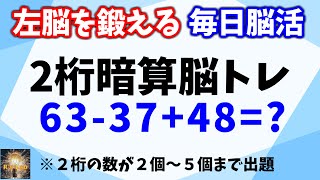 左脳を鍛える！２桁暗算脳トレ全２０問！２桁数字が２個～５個までの暗算をすることで、脳の活性化、認知症予防になります！