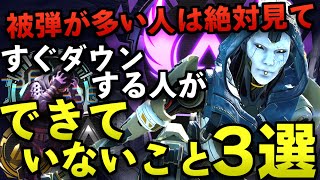 【Apex解説】被弾が多い人は絶対に見て。すぐにダウンする人が出来ていないこと3選。【Apex Legends/エーペックスレジェンズ】