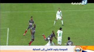 #السومة يقود #الاهلي للصدارة