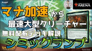 【MTGアリーナ】無課金者\u0026初心者必見！無料配付デッキを完全解説！シミックランプ「雪崩だ！」【イニストラード：真夜中の狩り、スタンダード2022】