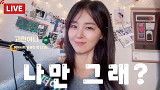 [달콤한밤] 고민아나 - 나만 그런 건가...  #고민 #일상 #radio #asmr #소통 (221회)