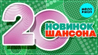 20 НОВИНОК ШАНСОНА #25 ♫ ХИТЫ ШАНСОНА ♫ ВСЕ САМОЕ НОВОЕ И ЛУЧШЕЕ