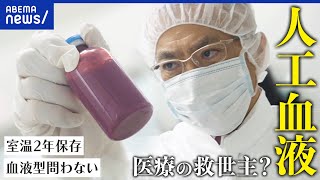 【人工血液】救急医療の救世主に！ヘモグロビンを抽出？いつ実用できる？アベプラ