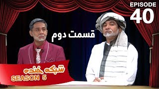 شبکه خنده - فصل ۵ - قسمت ۴۰ - بخش دوم /  Shabake Khanda - Season 5 - Episode 40