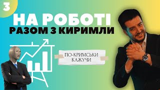 Робота та бізнес | ПО-КРИМСЬКИ КАЖУЧИ | Уроки кримськотатарської. Випуск 3