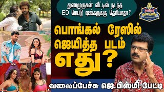 பொங்கல் ரேஸில் ஜெயித்த படம் எது?- வலைப்பேச்சு ஜெ.பிஸ்மி பேட்டி