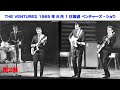 １９６５年夏にＴＶで放映された本物のライブ演奏　「ザ・ベンチャーズ・ショウ」第２部　the ventures　モズライト　mosrite