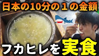 日本の10分の1の値段で食べられるマカオのフカヒレスープ実食【マカオ2泊3日の贅沢旅#5】