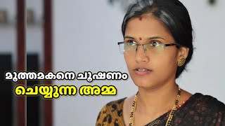 മൂത്ത മകനെ ചൂഷണം ചെയ്ത അമ്മായിയമ്മയ്ക്ക് മരുമകൾ കൊടുത്ത പണി |Malayalam Short film 2024