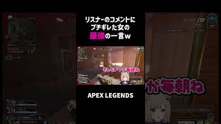 リスナーのコメントにブチギレた女の最強の一言ww【APEX】#shorts