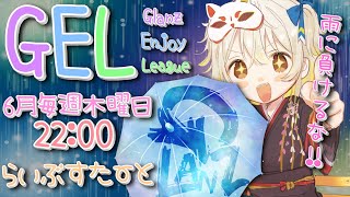 【荒野行動】 GEL 〜 Glanz Enjoy League〜６月度 day❶  実況！！