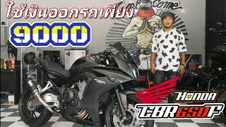 ใช้เงิน​ 9,000​ บาท​ก็สามารถ​เป็นเจ้าของ​  CBR650F​ ได้แล้ววันนี้