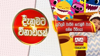 දැනුමට විනාඩියක් |  යූටියුබ් වැඩිම නැරඹුම් වාර සහිත වීඩියෝ