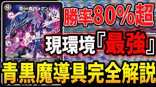 アーチーch式《青黒魔導具》の”構築解剖”【デュエマ】