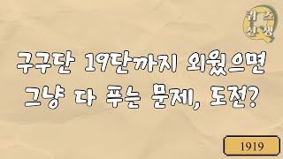 암산 세 번째 곱셈! 19단까지 암기했으면 그냥 푸는 문제![사칙연산 #3 곱셈]Quiz