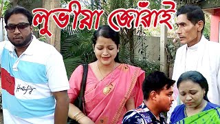 লুভীয়া জোঁৱাই...........