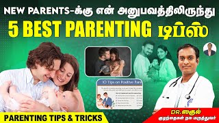 New Parents-க்கு என் அனுபவத்திலிருந்து 5 Best Parenting டிப்ஸ் | Dr Sagul's Paediatric Corner