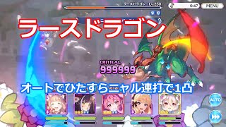 【プリコネ】ラースドラゴンオート1凸(ニャルをひたすら連打)【ラースドラゴン】