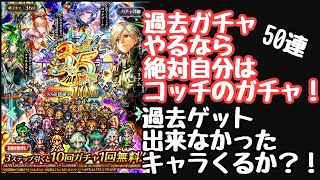 【ロマサガRS】ロマンシング祭復刻ガチャ無料込み50連まわした結果 ＃ロマサガRSガチャ