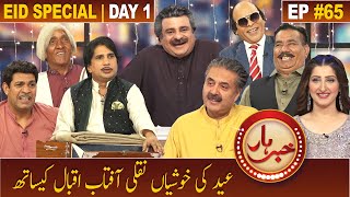 Khabarhar with Aftab Iqbal | Eid Special Day 1 | 03 May 2022 | Episode 65 | Mosiqar Gharana | GWAI