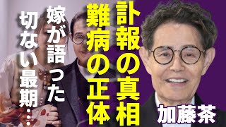 加藤茶の嫁が語った最愛の人の切ない最期...抱える難病の正体に言葉を失う...「ドリフターズ」で有名なカトちゃんが身元をバラさずにやっていた仕事の内容に一同驚愕...！