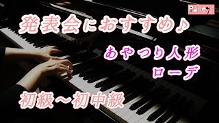 【ピアノ発表会おすすめ】あやつり人形 ♫ ローデ / Marionettn, Rohde