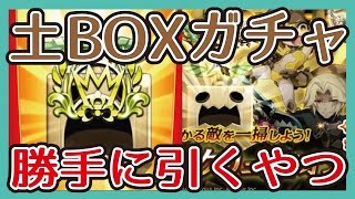 【土BOXガチャ】勝手に引くやーつ#スマホログレス