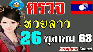 ตรวจผลหวยลาวงวดวันที่26ตุลาคม2563