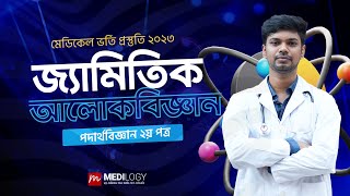 শর্ট সিলেবাসের বাইরে - জ্যামিতিক আলোকবিজ্ঞান (Geometrical Optics) | Dr. Hafiz Al Mamun