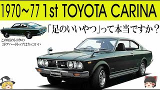 188＜ゆっくり解説＞初代トヨタ カリーナ「足のいいやつ」って本当ですか？」「この時期のトヨタの2ドアハードトップはカッコいい」「セリカの保険から稼ぎ頭に大昇格」「トヨタ版CVCCも搭載」