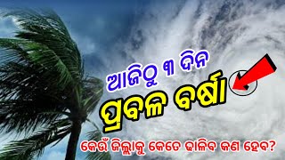 ହେ ପ୍ରଭୁ ଆଜିଠୁ ୩ଦିନ ଏହିସବୁ ଜିଲ୍ଲାକୁ ଝଡ଼ବର୍ଷା, କେଉଁ ଜିଲ୍ଲାକୁ କେତେ ଢାଳିବ କଣ ହେବ? Odisha Cyclone Updat