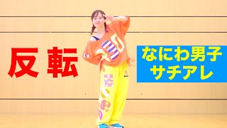 なにわ男子「サチアレ」ダンス反転