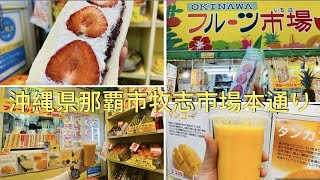 🇯🇵Okinawa《Naha🍓フルーツ市場🍊》