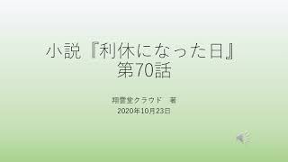 『利休になった日』第70話　第7・3節　正午の茶事（縁高の所作）～五徳について～　おまけ：風炉について