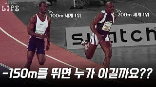 🏃‍♂️세계에서 가장 빠른 사나이를 가리기 위한 100m 1위 vs 200m 1위의 150m 레이스
