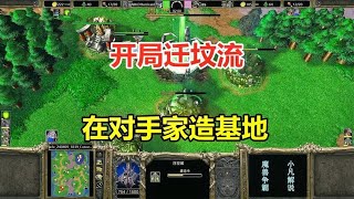 开局迁坟流，在对手家造基地，谁这么会整活？魔兽争霸3